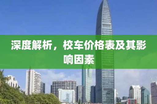深度解析，校车价格表及其影响因素