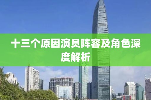 十三个原因演员阵容及角色深度解析