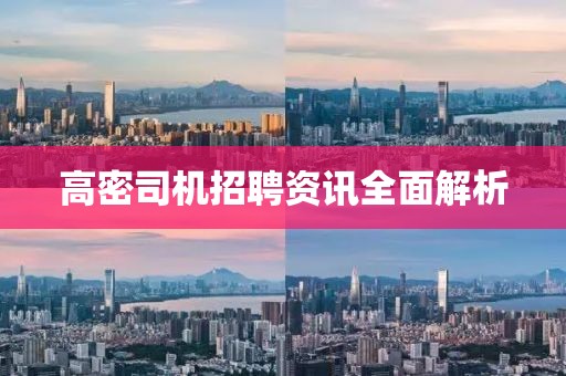 高密司机招聘资讯全面解析