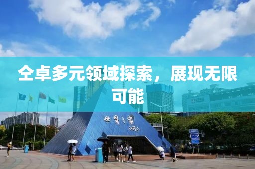 仝卓多元领域探索，展现无限可能