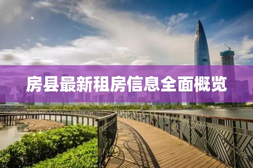 房县最新租房信息全面概览