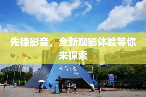 先锋影音，全新观影体验等你来探索