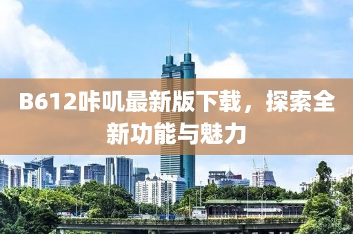 B612咔叽最新版下载，探索全新功能与魅力