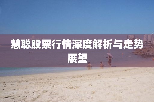 慧聪股票行情深度解析与走势展望