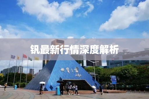 钒最新行情深度解析