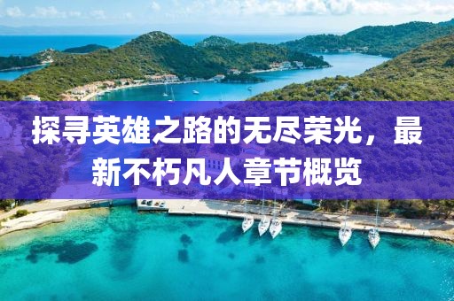 朦胧也很美 第19页