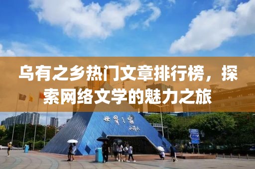 乌有之乡热门文章排行榜，探索网络文学的魅力之旅