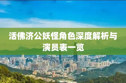 活佛济公妖怪角色深度解析与演员表一览
