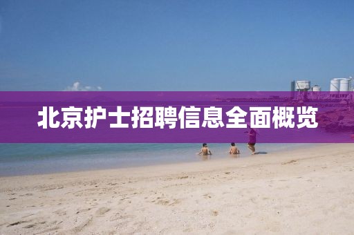 北京护士招聘信息全面概览