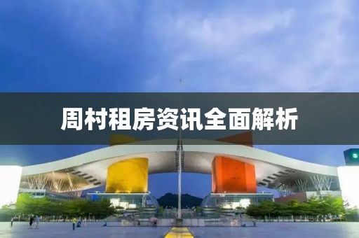 周村租房资讯全面解析