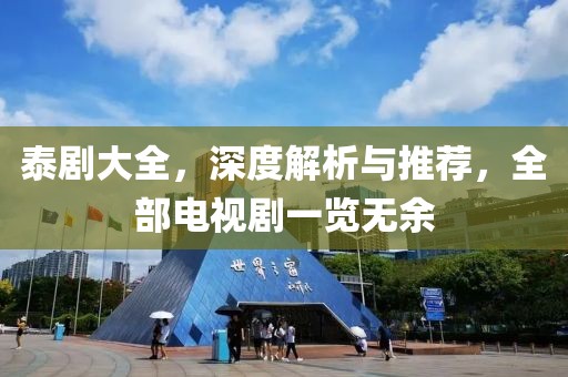 泰剧大全，深度解析与推荐，全部电视剧一览无余