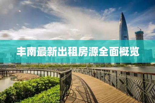 丰南最新出租房源全面概览