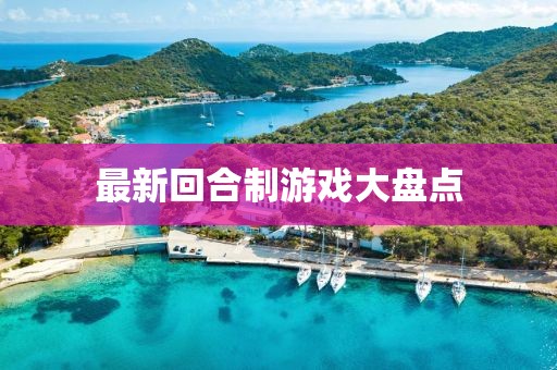 最新回合制游戏大盘点