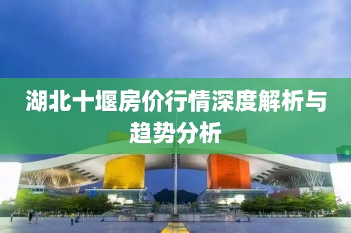 湖北十堰房价行情深度解析与趋势分析