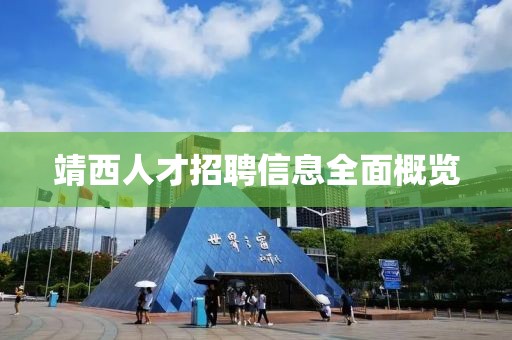 靖西人才招聘信息全面概览