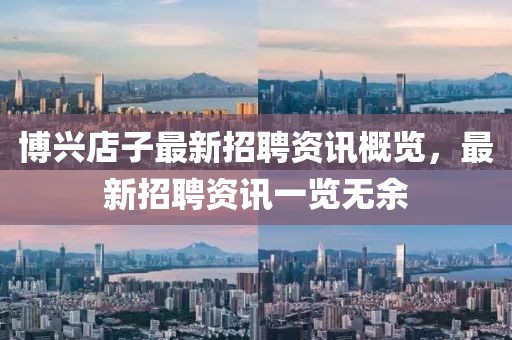 博兴店子最新招聘资讯概览，最新招聘资讯一览无余