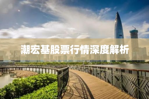 潮宏基股票行情深度解析