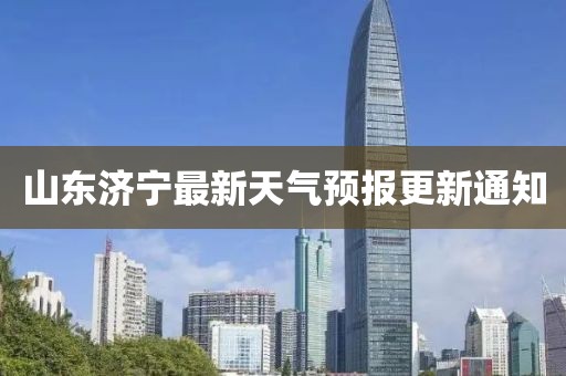 山东济宁最新天气预报更新通知