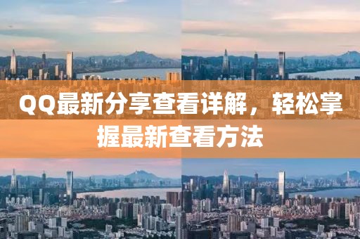 QQ最新分享查看详解，轻松掌握最新查看方法