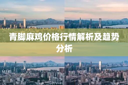 青脚麻鸡价格行情解析及趋势分析
