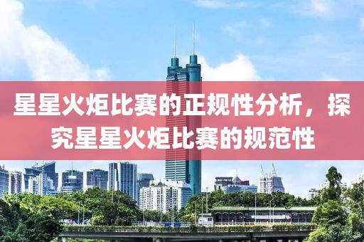 星星火炬比赛的正规性分析，探究星星火炬比赛的规范性