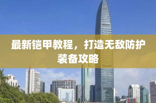 最新铠甲教程，打造无敌防护装备攻略