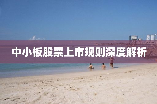 中小板股票上市规则深度解析