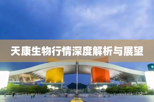 天康生物行情深度解析与展望