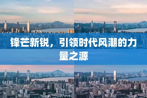 锋芒新锐，引领时代风潮的力量之源