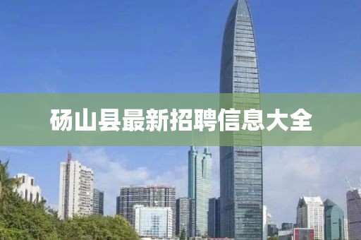 砀山县最新招聘信息大全