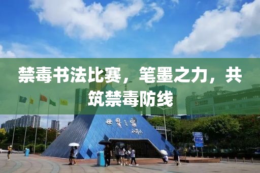 禁毒书法比赛，笔墨之力，共筑禁毒防线