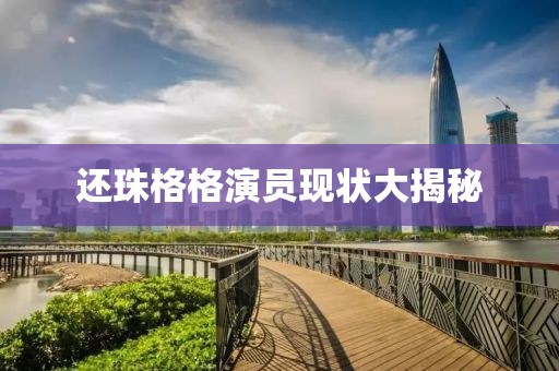 还珠格格演员现状大揭秘