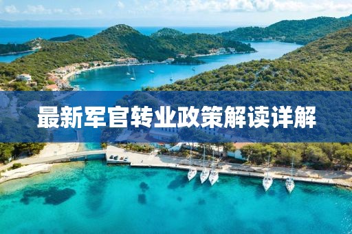 最新军官转业政策解读详解