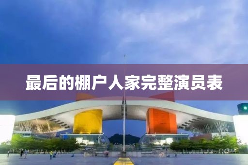 最后的棚户人家完整演员表