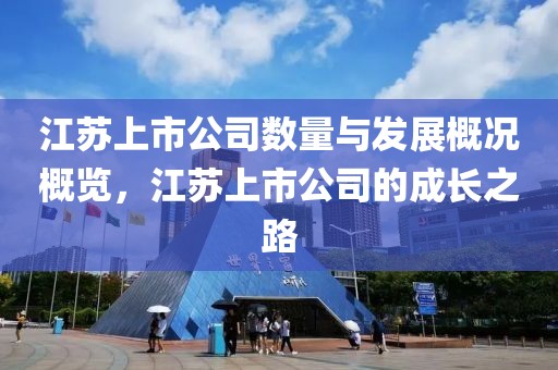 江苏上市公司数量与发展概况概览，江苏上市公司的成长之路