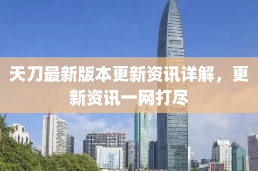 天刀最新版本更新资讯详解，更新资讯一网打尽