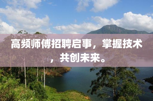 高频师傅招聘启事，掌握技术，共创未来。