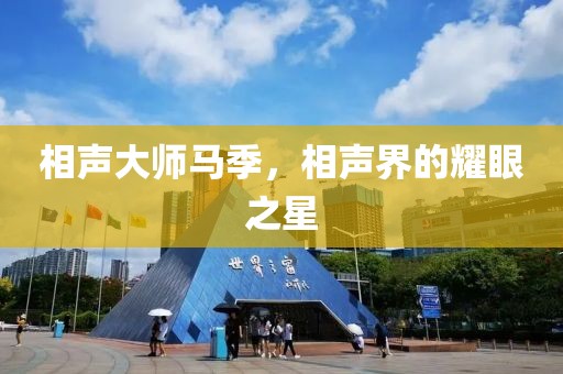 相声大师马季，相声界的耀眼之星