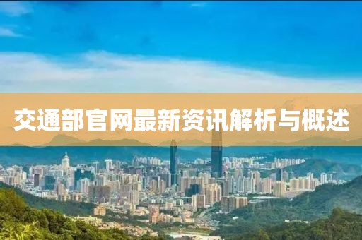 交通部官网最新资讯解析与概述