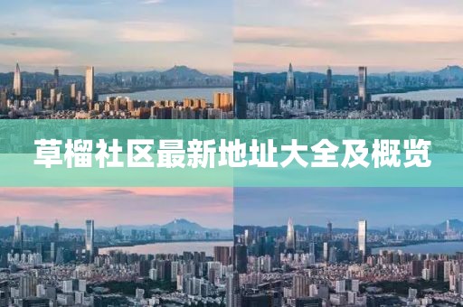 草榴社区最新地址大全及概览