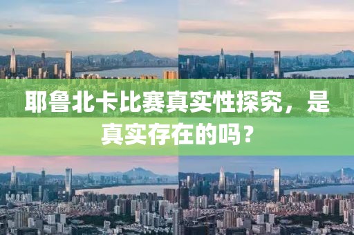 耶鲁北卡比赛真实性探究，是真实存在的吗？