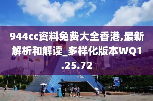 944cc资料免费大全香港,最新解析和解读_多样化版本WQ1.25.72