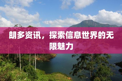 朗多资讯，探索信息世界的无限魅力