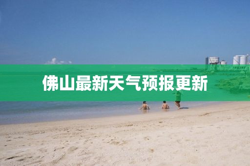 佛山最新天气预报更新