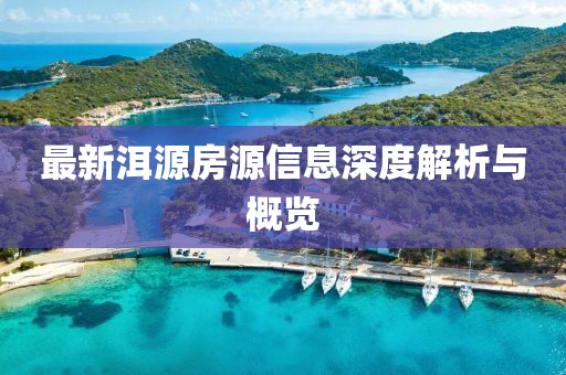 最新洱源房源信息深度解析与概览