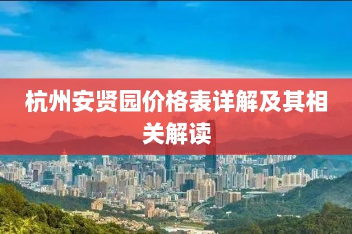 杭州安贤园价格表详解及其相关解读