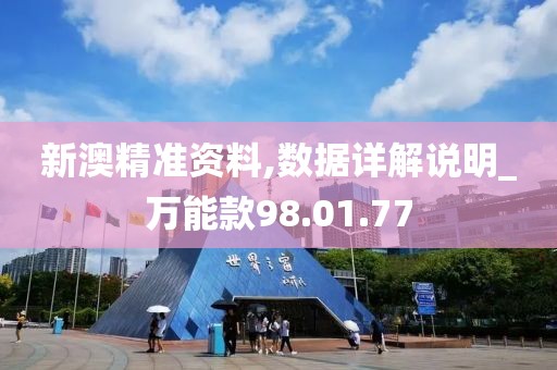 新澳精准资料,数据详解说明_万能款98.01.77