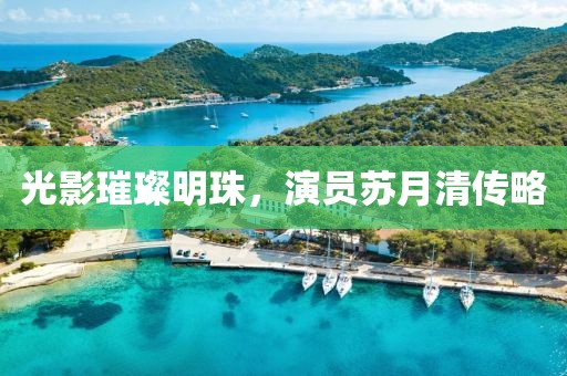 光影璀璨明珠，演员苏月清传略
