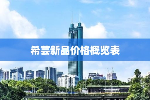 希芸新品价格概览表