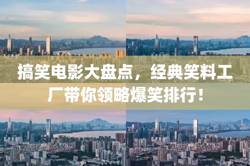 搞笑电影大盘点，经典笑料工厂带你领略爆笑排行！